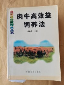 肉牛高效益飼養(yǎng)法