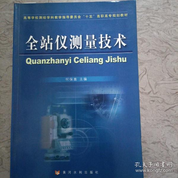 高等学校测绘学科教学指导委员会“十五”高职高专规划教材：全站仪测量技术