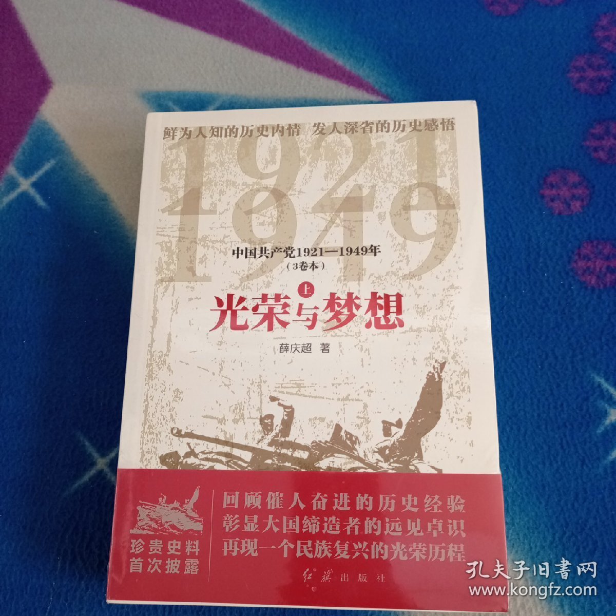 光荣与梦想 中国共产党1921-1949年(全3册)