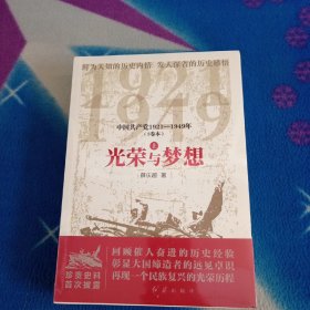 光荣与梦想 中国共产党1921-1949年(全3册)
