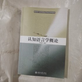 认知语言学概论