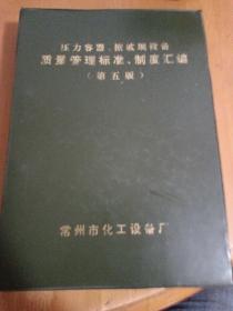 少见资料：《压力容器、搪玻璃设备质量管理标准（第五版）》（大16开，油印，厚册）