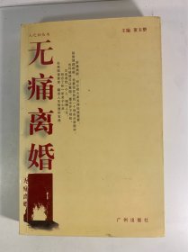 无痛离婚