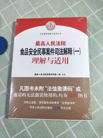 最高人民法院食品安全民事案件司法解释（一）理解与适用