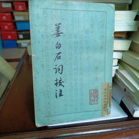 姜白石词校注