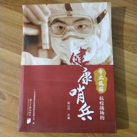专业报国：抗疫战场的“健康哨兵”