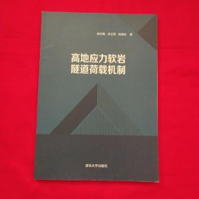 高地应力软岩隧道荷载机制