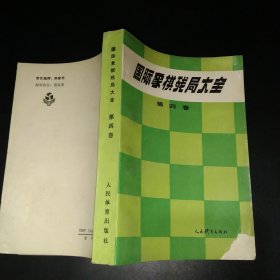 国际象棋残局大全.第四卷.马象类残局