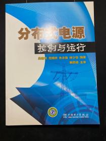 分布式電源控制與運(yùn)行  （正版！無筆記！現(xiàn)貨！）