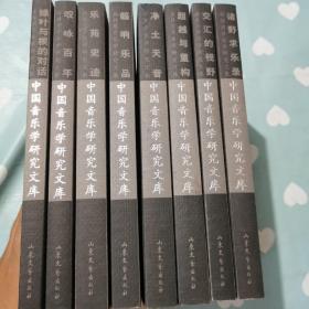 中国音乐学研究文库—绿叶与根的对话栾贵娟、叹咏百年乔建中、乐苑史迹向延生、临响乐品韩钟恩、净土天音田青、超越与重构居其宏、交汇的视野、蔡良玉、诸野求乐录张振涛 共8册合售a349
