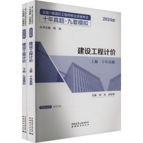 建设工程计价 2024版(全2册) 建筑考试 作者 新华正版