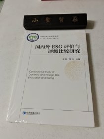 国内外ESG评价与评级比较研究（未拆封）