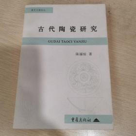 古代陶瓷研究