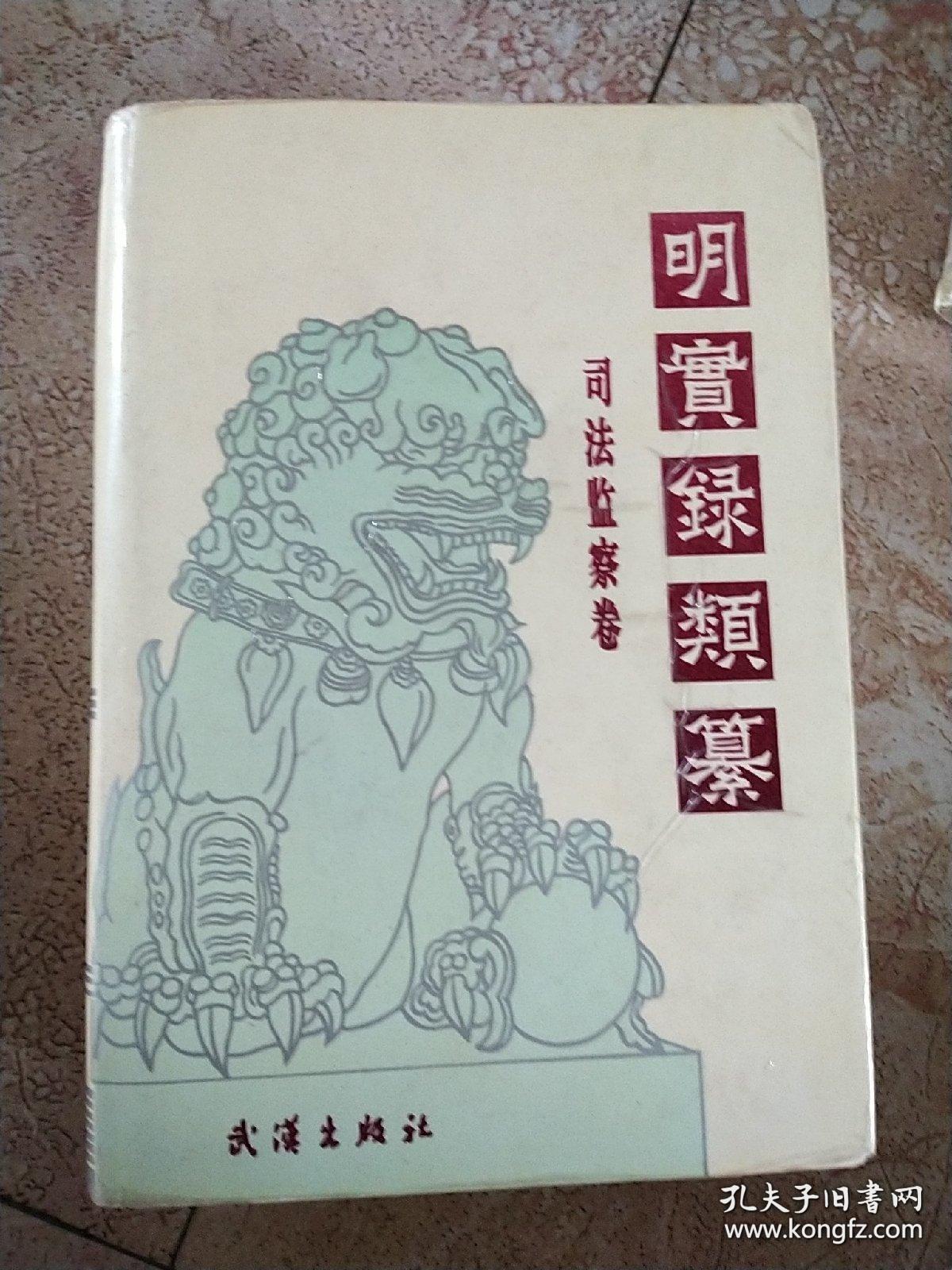 明实录类纂.司法监察卷