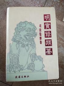 明实录类纂.司法监察卷