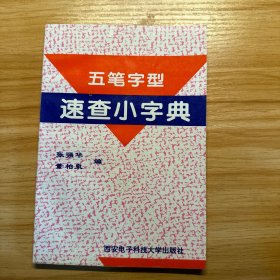 五笔字型速查小字典