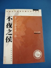 茶人三部曲：南方有嘉木，不夜之侯，筑草为城