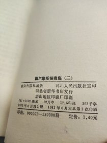 福尔摩斯探案集 二 （品相不错）