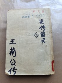 民国时期出版 饮冰室丛著第四种 史传今义 王荆公传 全一册