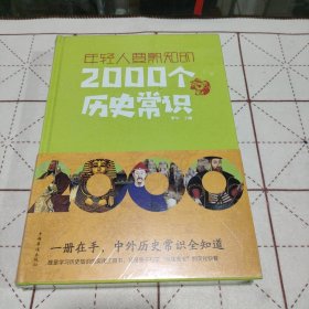 年轻人要熟知的2000个历史常识（精装）