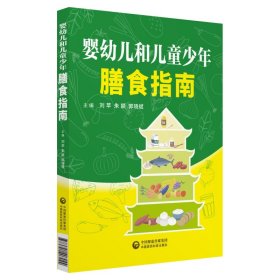 保證正版 嬰幼兒和兒童少年膳食指南 劉蘋 9787521407044 中國醫(yī)藥科技出版社