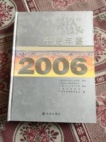 宁夏年鉴2006