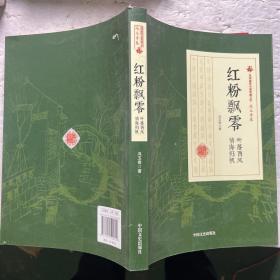 民国通俗小说典藏文库·冯玉奇卷：红粉飘零 叶落西风 情海归帆