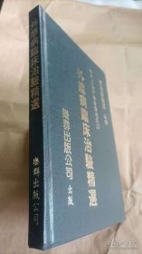 外感病临床治验精选 当代名老中医验案选集