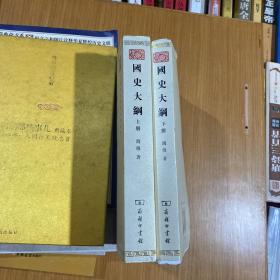 国史大纲（上下册）