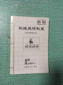 彩缘麻将秘笈
（南京麻将打法）