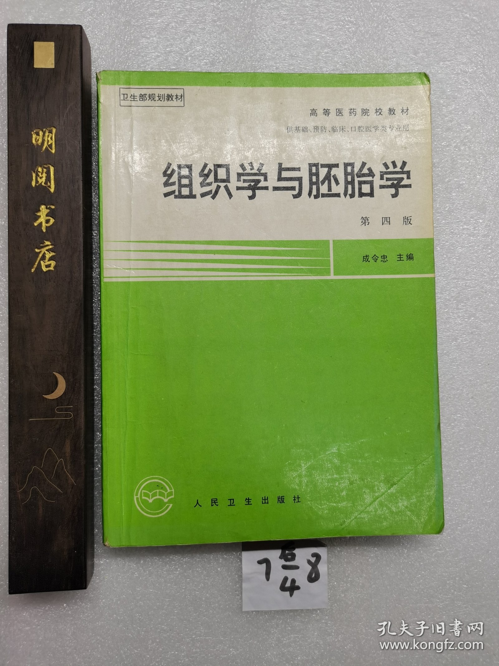 组织学与胚胎学:基础.预防.监床.口腔医学类专业用