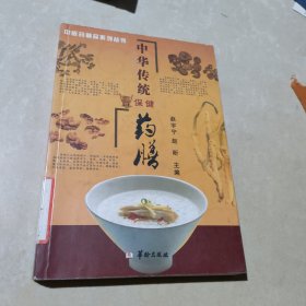 中医药精品系列丛书：中华传统保健药膳