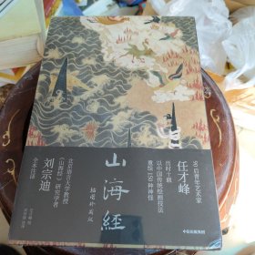 山海经：插图珍藏版【随书赠 神游山海封面同款多页夹】任才峰绘 传统丹青版山海经 刘宗迪全本注释 150种神怪 华丽函套+贴布书脊