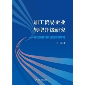 加工贸易企业转型升级研究