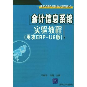 会计信息系统实验教程(附光盘用友ERP-U8版)/用友ERP实验中心精品教材