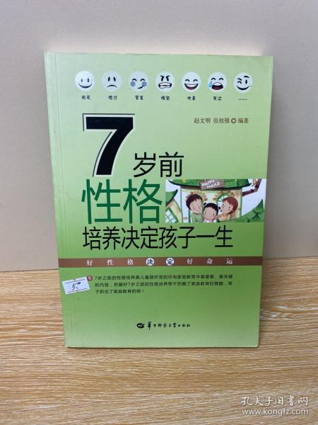 7岁前性格培养决定孩子一生