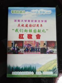 DVD 新民市电视纪录片沈阳大学新民师范学院庆祝建国60周年我们向祖国献礼红歌会