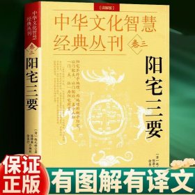 中华文化智慧经典丛刊卷三 阳宅三要(详解版) 中国传统风水著作