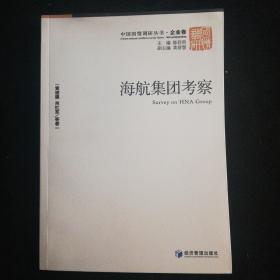 中国国情调研丛书·企业卷：海航集团考察