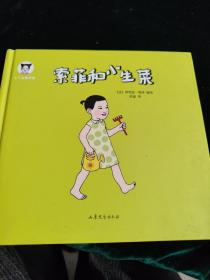 小丫头奥尔加：索菲和小生菜（精装）