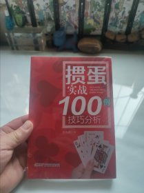 掼蛋实战技巧100例