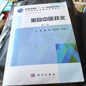 美容中医技术（第2版）/普通高等教育“十一五”国家级规划教材