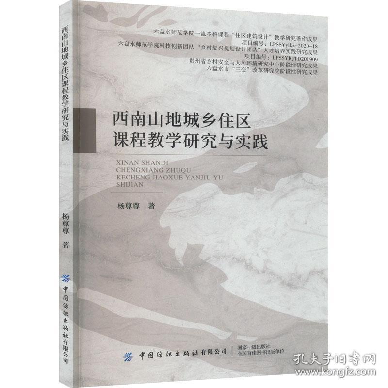 西南山地城乡住区课程教学研究与实践 教学方法及理论 杨尊尊 新华正版