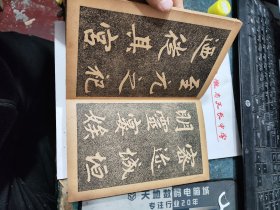 民囯旧传1179-19　　　　　＜四美堂赵松雪字帖＞初拓福神观记全碑及精品合璧附集联（全一册精装折页版）