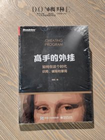 原封全新｜高手的外挂——如何在这个时代识局、破局和掌局