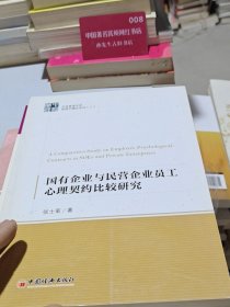 中经管理文库·管理学精品系列（2）：国有企业与民营企业员工心理契约的比较研究