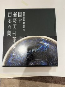 N   藤田美美术馆国宝曜变天目茶碗