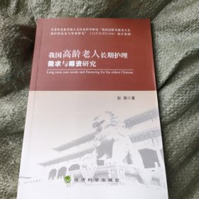 我国高龄老人长护理需求与筹资研究