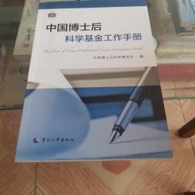 中国博士后科学基金工作手册