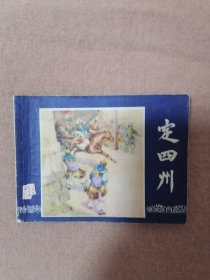 定四州